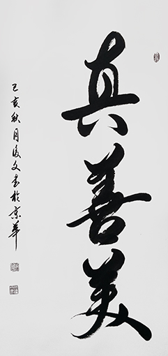 付后文作品 《真善美》